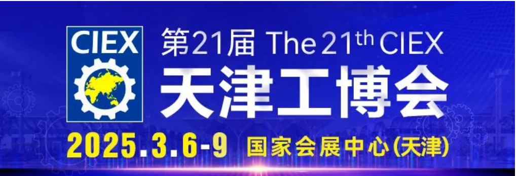 2025天津工博会标题.png 2025天津工博会标题.png