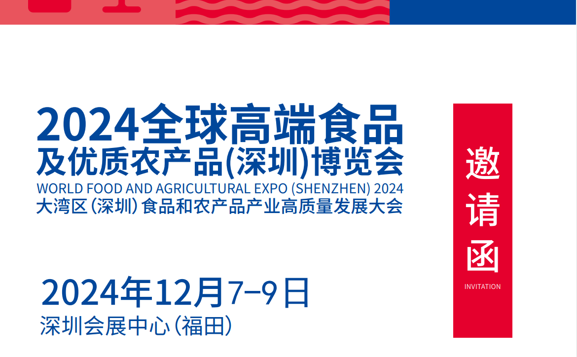 2024深圳食品标题1.png 2024深圳食品标题1.png
