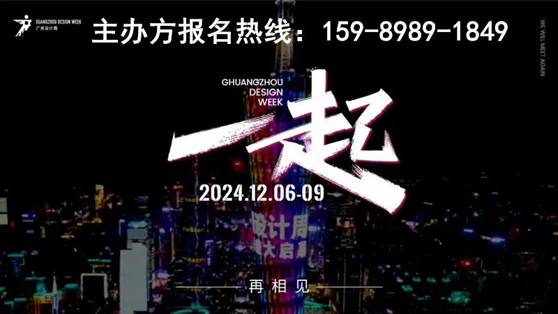 倒计时3天！2024广州设计周主办方官宣【逛展全攻略】