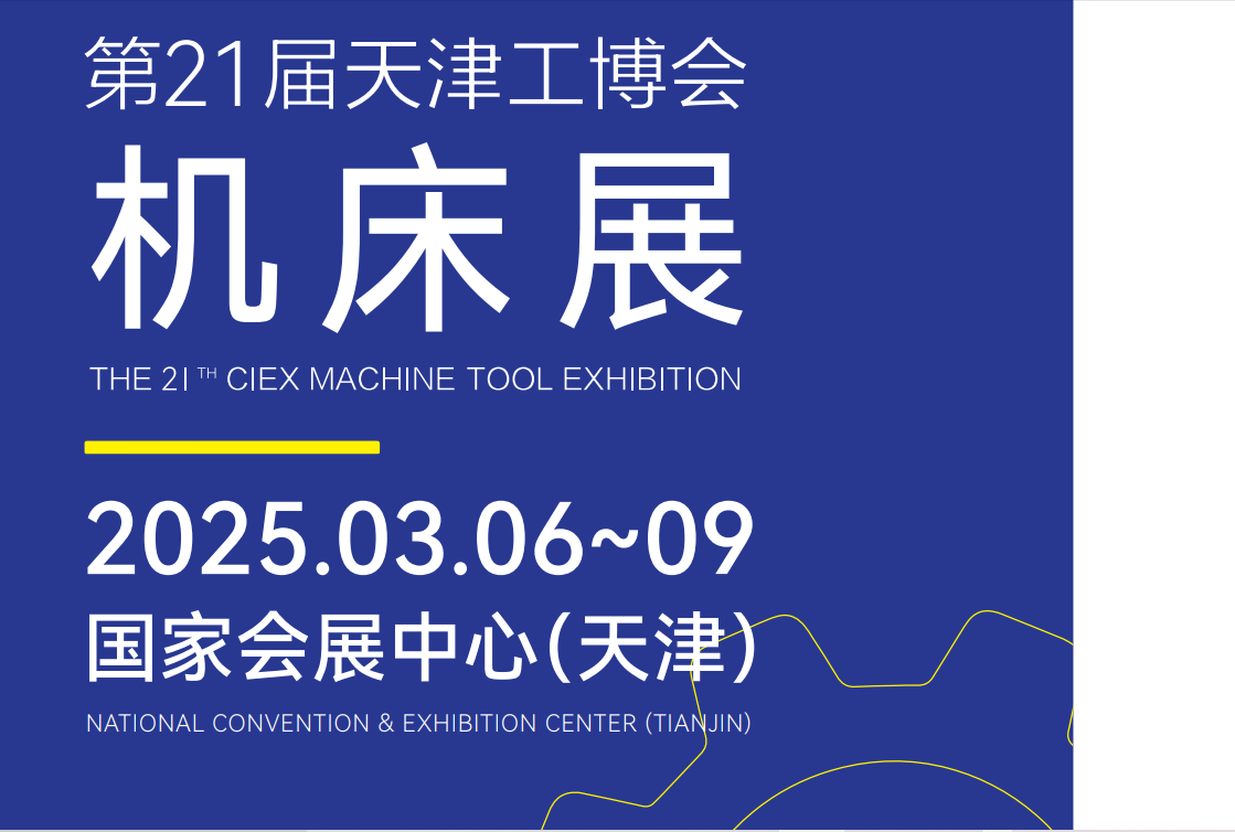 2025天津机床标题2.png 2025天津机床标题2.png