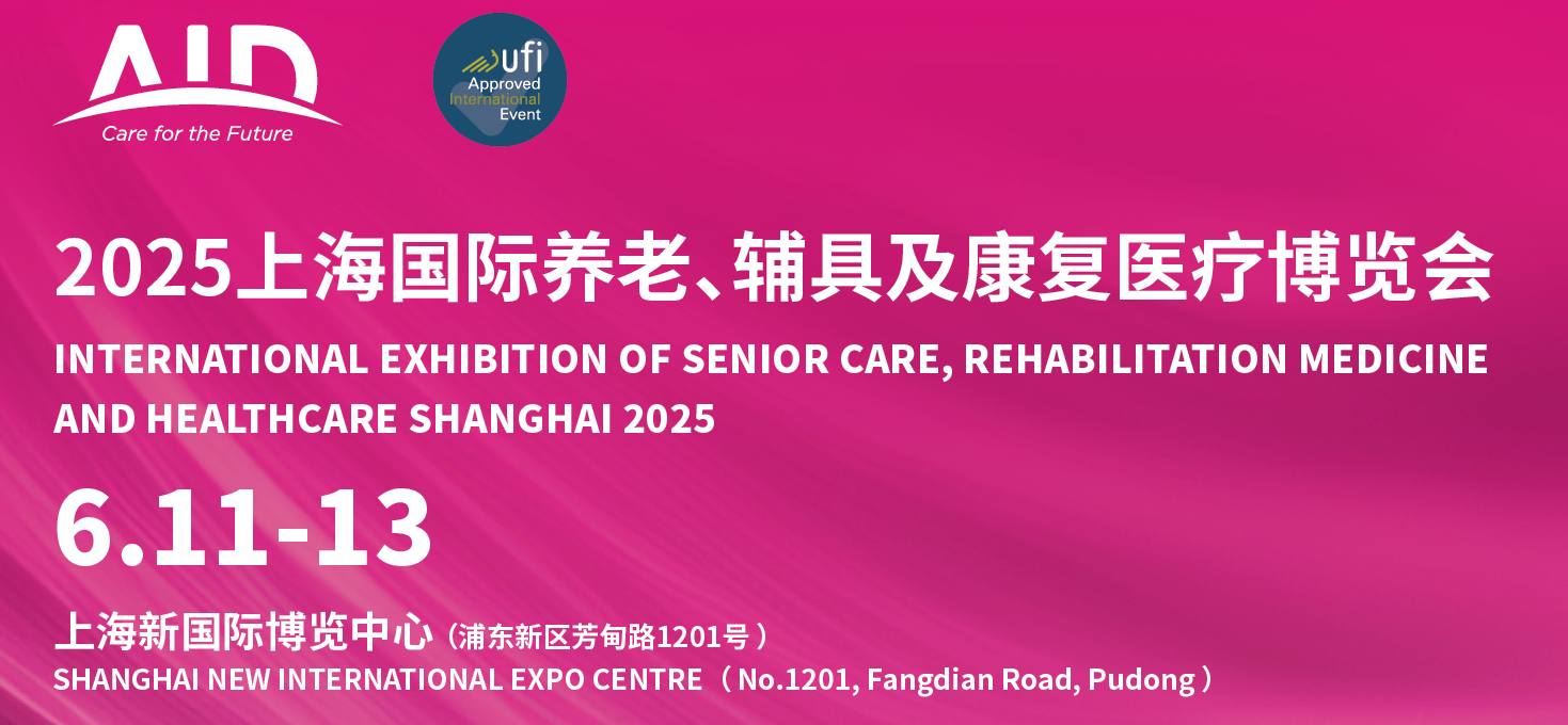 2025年上海国际养老辅具博览会AID