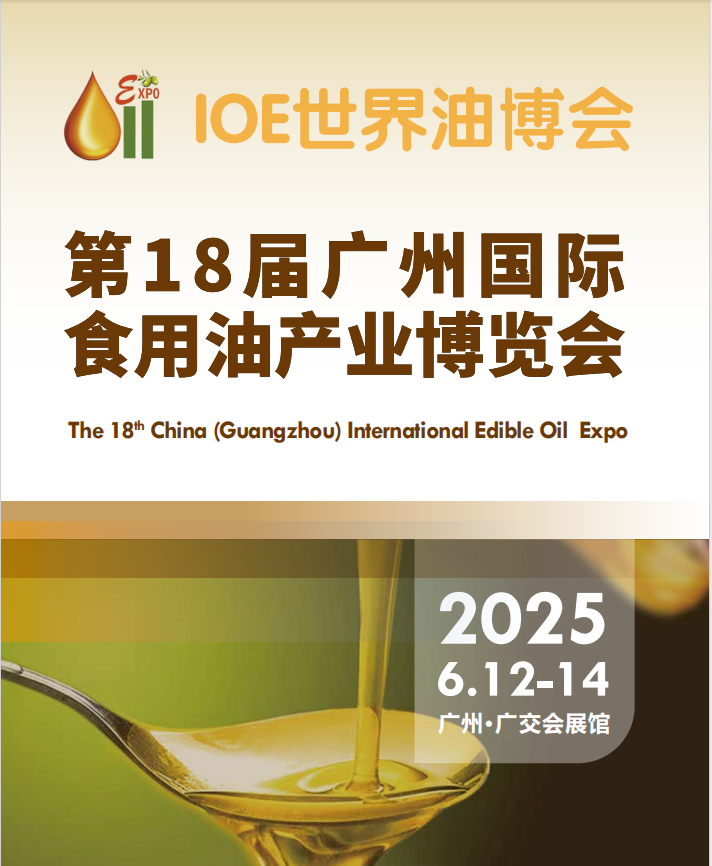 2025广州国际食用油产业博览会