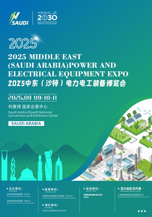 沙特9月电力展.png 沙特9月电力展.png