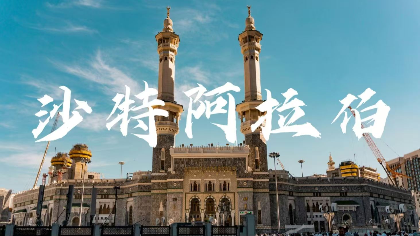 沙特3.jpg 沙特3.jpg