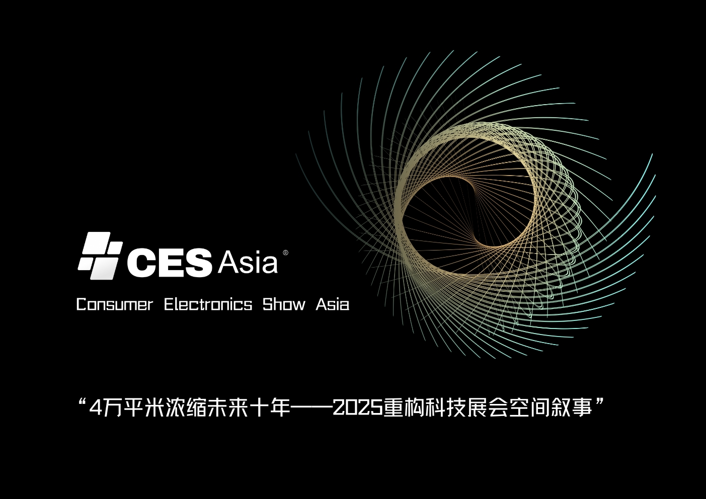 CES Asia 2025：构筑科技爱好者的专属乐园，见证科技变革新潮流