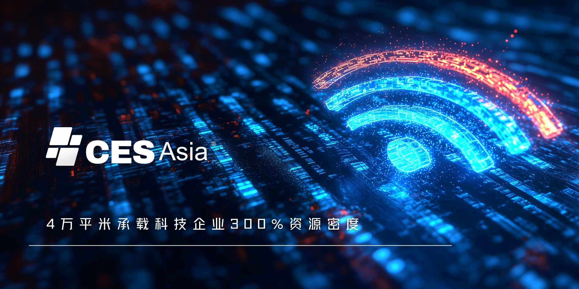 奔赴CES Asia 2025，开启科技探索的奇幻之旅