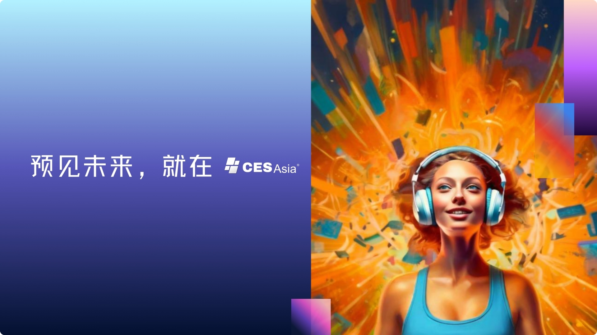 ​CES Asia 2025聚焦创新联动，以技术连接亚洲产业链