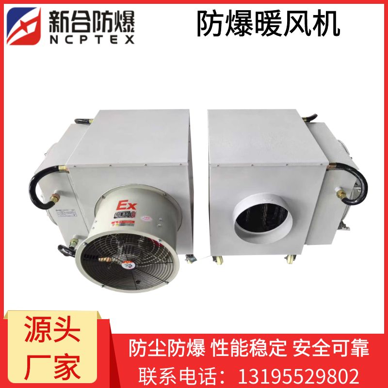 新合防爆暖风机    石油/化工/喷涂车间/电力设备间/储能站房等特殊环境适配 结构稳固，运行噪音低